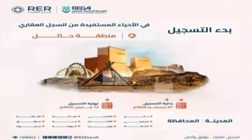 السجل العقاري يبدأ تسجيل 250 ألف قطعة عقارية ويكشف تفاصيل القوائم الجديدة 1